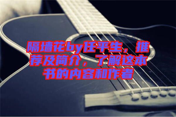 隔墻花by任平生，推薦及簡(jiǎn)介，了解這本書的內(nèi)容和作者
