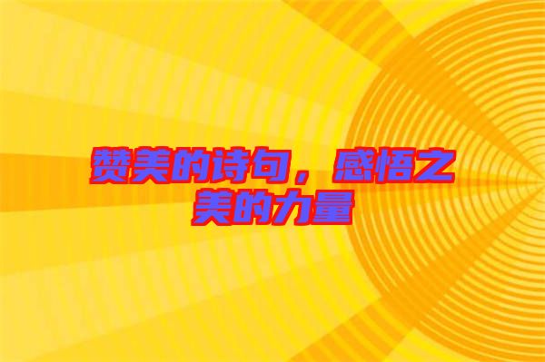 贊美的詩句，感悟之美的力量