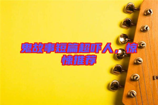 鬼故事短篇超嚇人，驚悚推薦