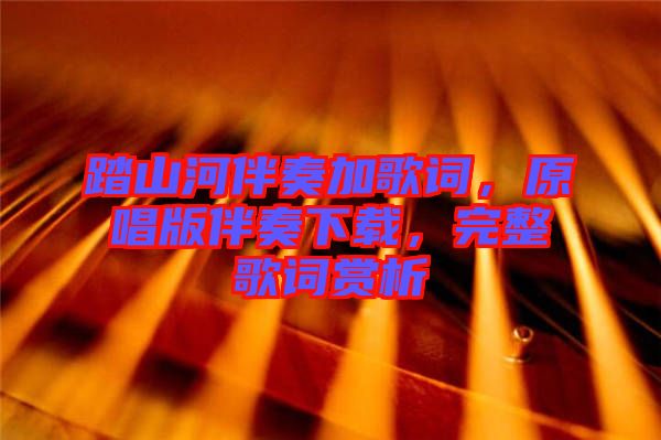 踏山河伴奏加歌詞，原唱版伴奏下載，完整歌詞賞析