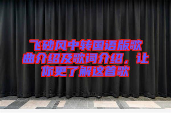 飛砂風(fēng)中轉(zhuǎn)國語版歌曲介紹及歌詞介紹，讓你更了解這首歌