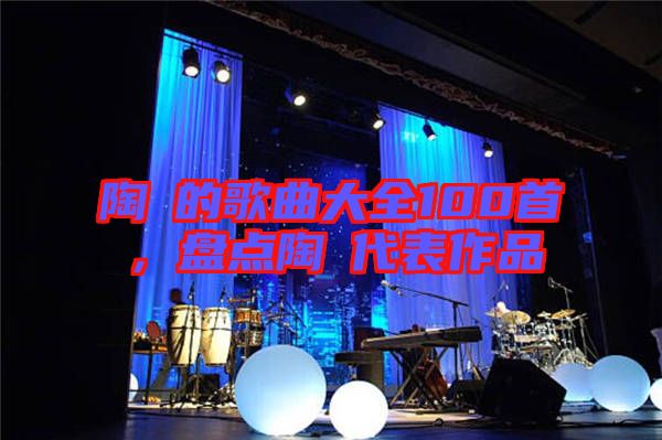 陶喆的歌曲大全100首，盤點(diǎn)陶喆代表作品
