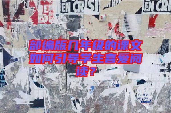 部編版幾年級(jí)的課文如何引導(dǎo)學(xué)生喜愛(ài)閱讀？