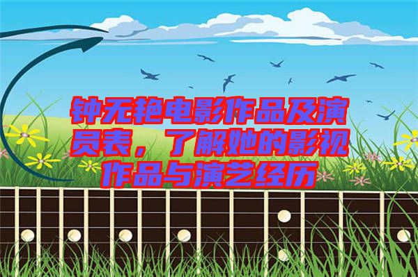 鐘無(wú)艷電影作品及演員表，了解她的影視作品與演藝經(jīng)歷