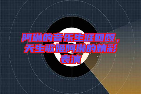 阿琳的音樂生涯回顧，天生歌姬阿琳的精彩表演