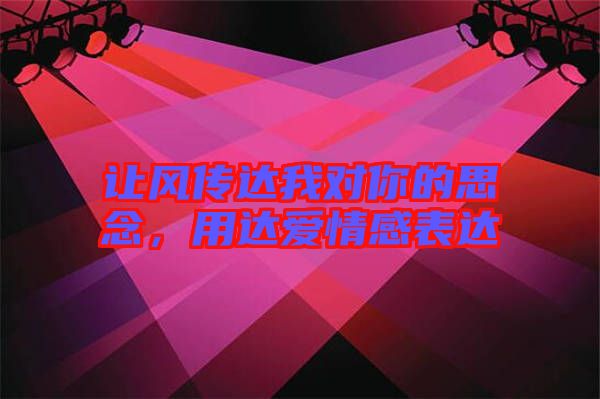 讓風(fēng)傳達(dá)我對(duì)你的思念，用達(dá)愛情感表達(dá)