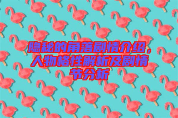 隱秘的角落劇情介紹，人物格性解析及劇情節(jié)分析