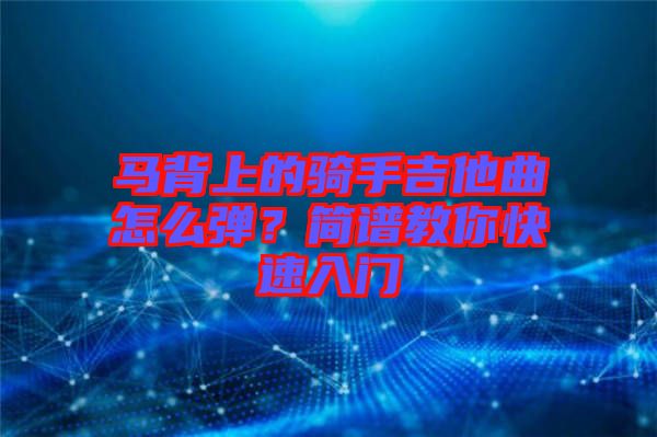 馬背上的騎手吉他曲怎么彈？簡(jiǎn)譜教你快速入門(mén)