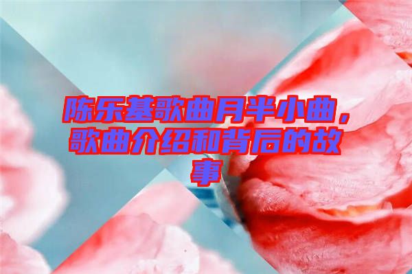 陳樂基歌曲月半小曲，歌曲介紹和背后的故事