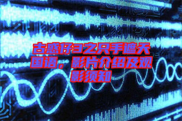 古惑仔3之只手遮天國語，影片介紹及觀影須知