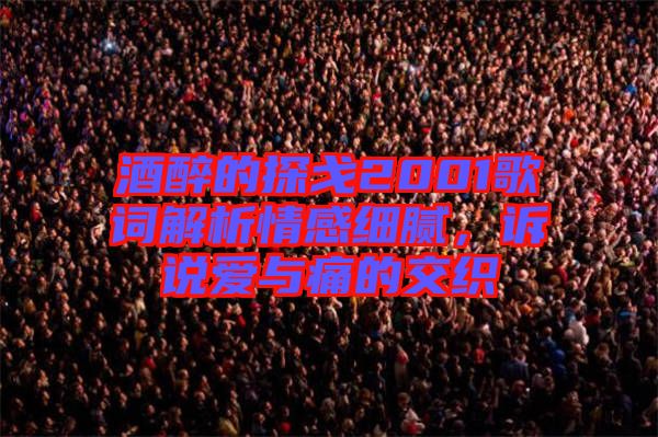 酒醉的探戈2001歌詞解析情感細(xì)膩，訴說愛與痛的交織