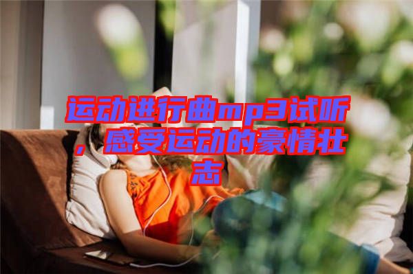 運動進行曲mp3試聽，感受運動的豪情壯志