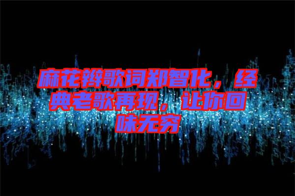 麻花辮歌詞鄭智化，經(jīng)典老歌再現(xiàn)，讓你回味無窮