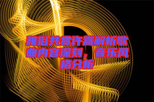 雅俗共賞許嵩解析歌曲內(nèi)容深刻，音樂風(fēng)格分析