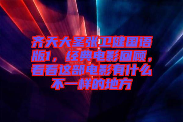 齊天大圣張衛(wèi)健國語版1，經(jīng)典電影回顧，看看這部電影有什么不一樣的地方