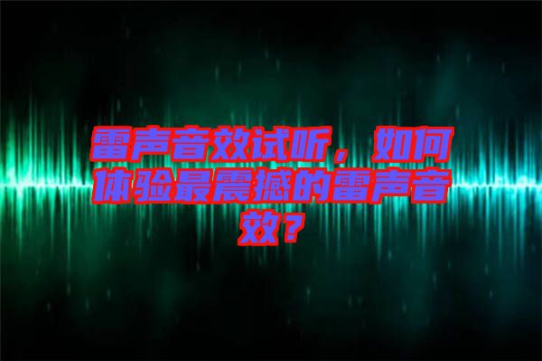雷聲音效試聽，如何體驗(yàn)最震撼的雷聲音效？
