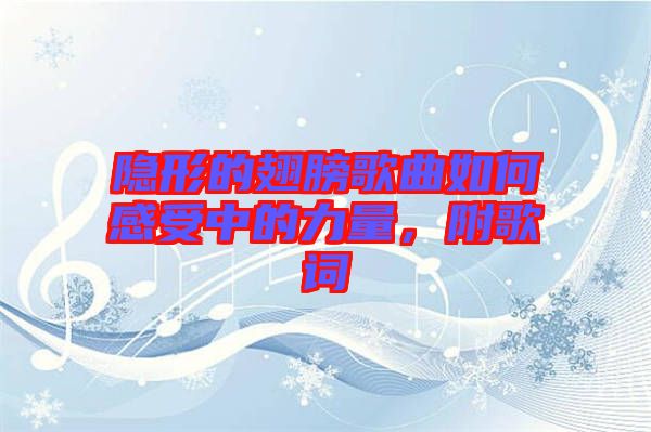 隱形的翅膀歌曲如何感受中的力量，附歌詞