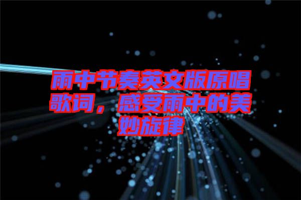 雨中節(jié)奏英文版原唱歌詞，感受雨中的美妙旋律
