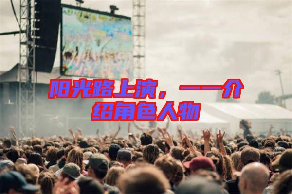 陽光路上演，一一介紹角色人物