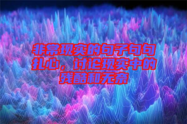 非常現(xiàn)實(shí)的句子句句扎心，討論現(xiàn)實(shí)中的殘酷和無(wú)奈