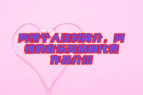 阿悄個(gè)人資料簡介，阿悄的音樂風(fēng)格和代表作品介紹