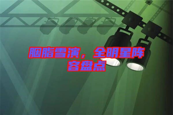 胭脂雪演，全明星陣容盤點(diǎn)