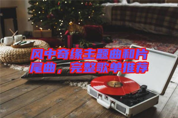 風中奇緣主題曲和片尾曲，完整歌單推薦