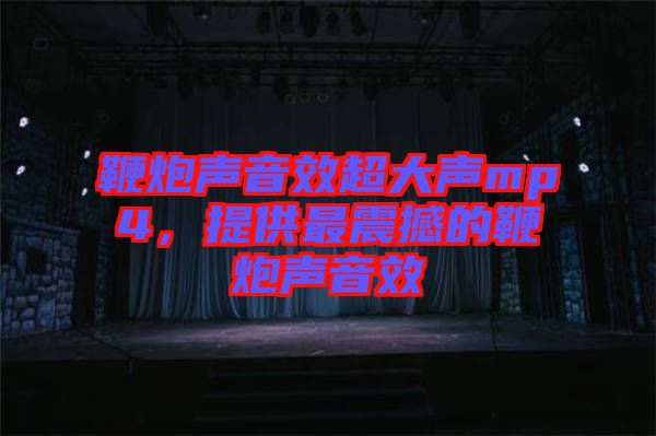 鞭炮聲音效超大聲mp4，提供最震撼的鞭炮聲音效