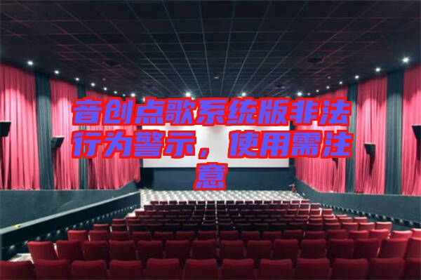 音創(chuàng)點歌系統(tǒng)版非法行為警示，使用需注意