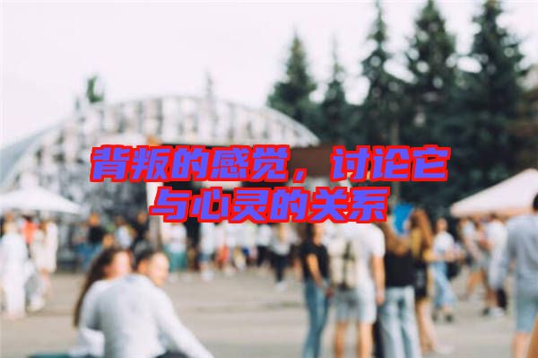 背叛的感覺，討論它與心靈的關(guān)系