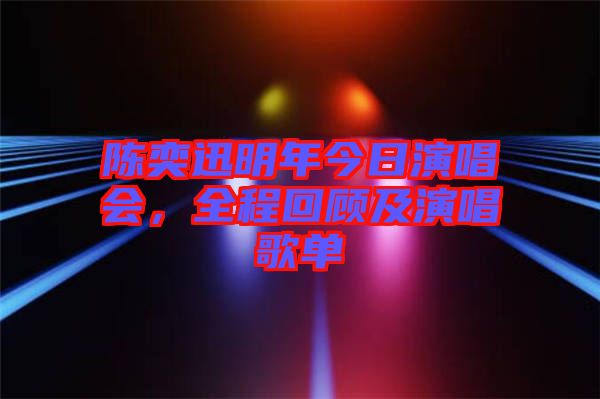 陳奕迅明年今日演唱會，全程回顧及演唱歌單
