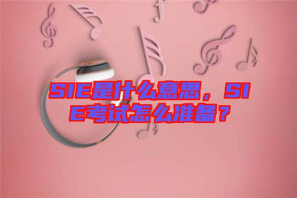 SIE是什么意思，SIE考試怎么準(zhǔn)備？