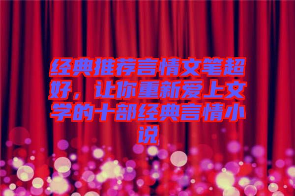 經(jīng)典推薦言情文筆超好，讓你重新愛上文學(xué)的十部經(jīng)典言情小說