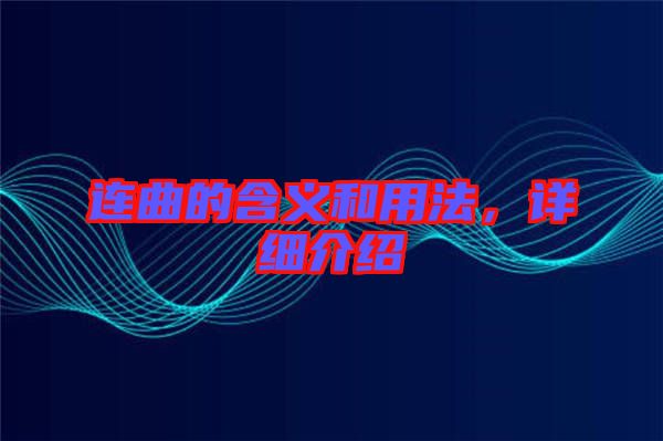 連曲的含義和用法，詳細介紹