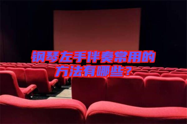 鋼琴左手伴奏常用的方法有哪些？
