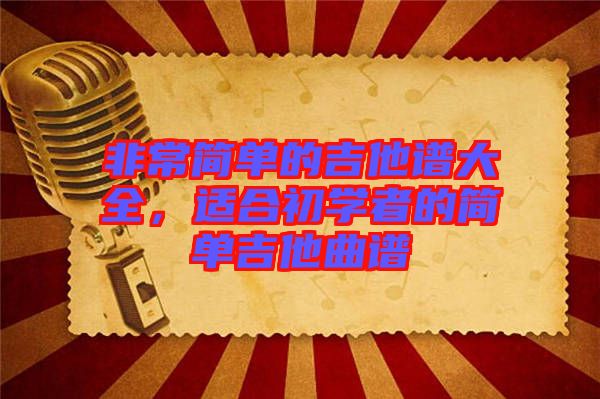 非常簡單的吉他譜大全，適合初學者的簡單吉他曲譜