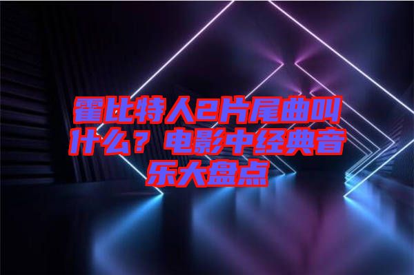 霍比特人2片尾曲叫什么？電影中經(jīng)典音樂大盤點(diǎn)