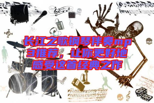 長江之歌鋼琴伴奏mp3推薦，讓你更好地感受這首經(jīng)典之作