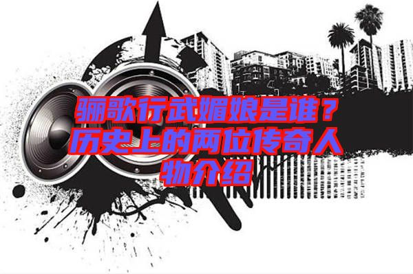 驪歌行武媚娘是誰(shuí)？歷史上的兩位傳奇人物介紹