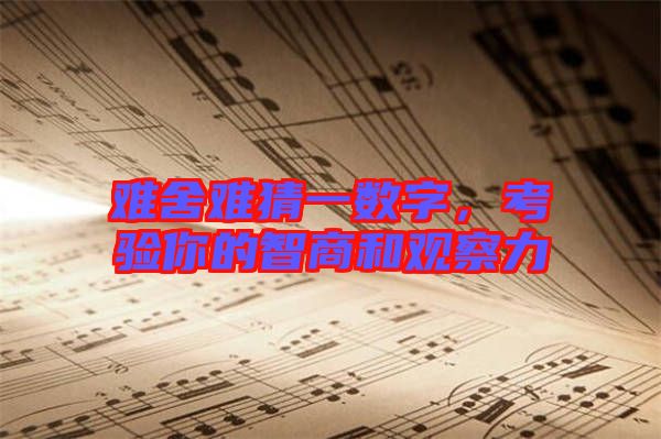難舍難猜一數(shù)字，考驗(yàn)?zāi)愕闹巧毯陀^察力