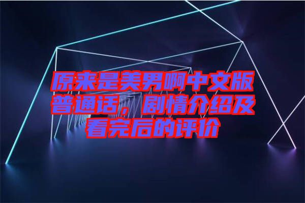 原來(lái)是美男啊中文版普通話，劇情介紹及看完后的評(píng)價(jià)