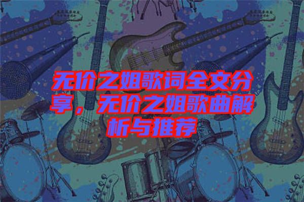 無價之姐歌詞全文分享，無價之姐歌曲解析與推薦