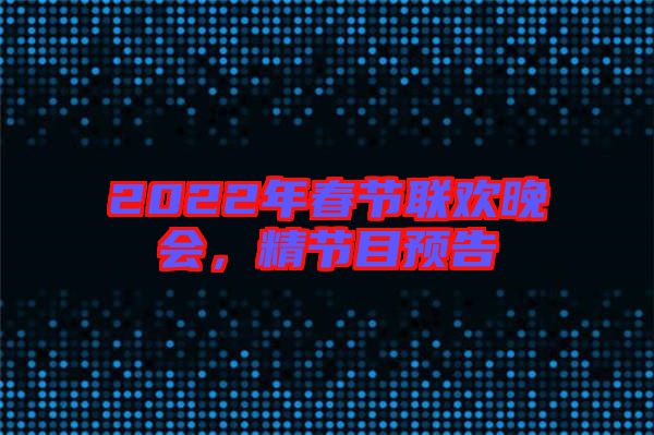 2022年春節(jié)聯(lián)歡晚會(huì)，精節(jié)目預(yù)告