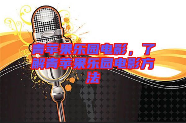 青蘋果樂園電影，了解青蘋果樂園電影方法