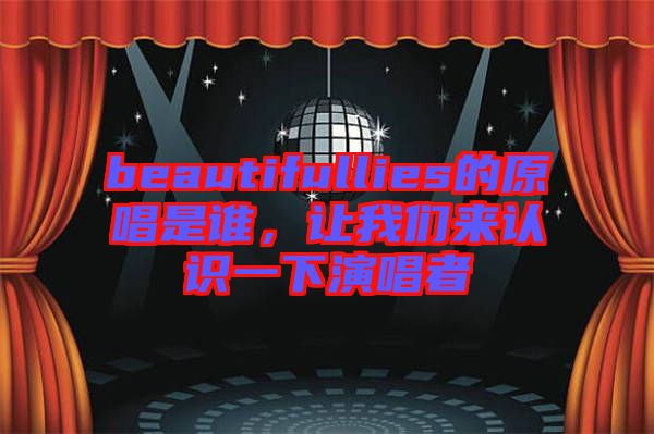 beautifullies的原唱是誰(shuí)，讓我們來(lái)認(rèn)識(shí)一下演唱者