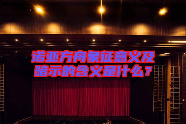 諾亞方舟象征意義及暗示的含義是什么？