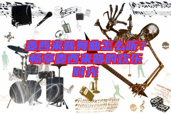 麥西來(lái)普舞曲怎么聽？暢享麥西來(lái)普的歡樂時(shí)光