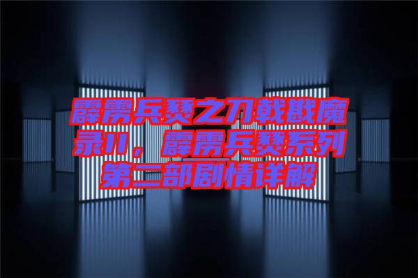 霹靂兵燹之刀戟戡魔錄II，霹靂兵燹系列第二部劇情詳解