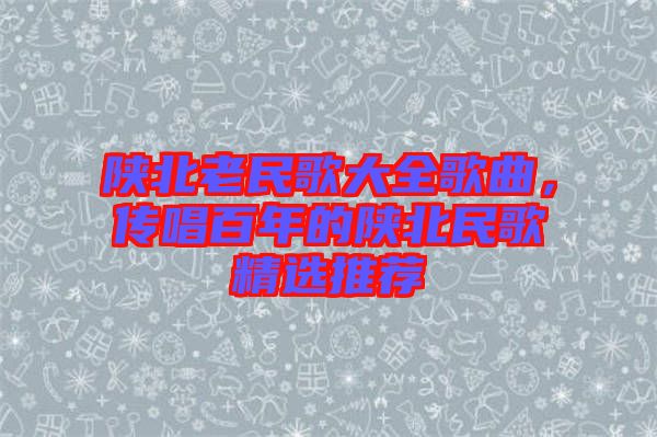 陜北老民歌大全歌曲，傳唱百年的陜北民歌精選推薦
