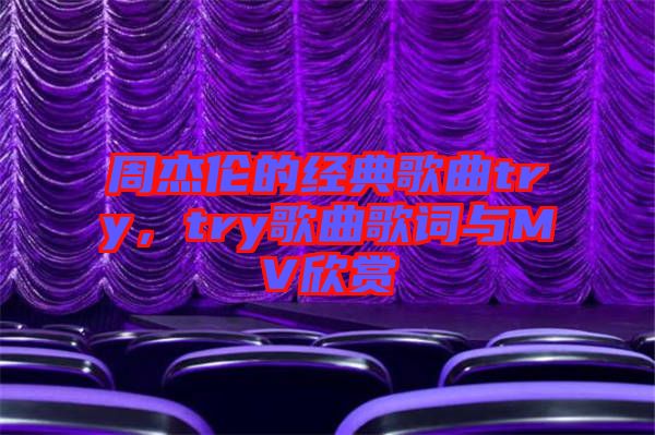 周杰倫的經(jīng)典歌曲try，try歌曲歌詞與MV欣賞